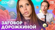 ДОМ-2. Lite (эфир от 31.07.2026)