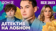 ДОМ-2. После заката (эфир от 1.08.2026)