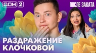 ДОМ-2. После заката (эфир от 2.08.2026)