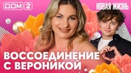 ДОМ-2. Новая жизнь (эфир от 3.08.2026)