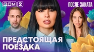 ДОМ-2. После заката (эфир от 3.08.2026)