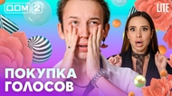 ДОМ-2. Lite (эфир от 5.08.2026)