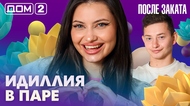 ДОМ-2. После заката (эфир от 5.08.2026)
