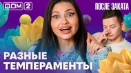 ДОМ-2. После заката (эфир от 7.08.2026)