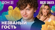 ДОМ-2. После заката (эфир от 10.08.2026)