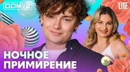 ДОМ-2. Lite (эфир от 11.08.2026)