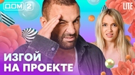 ДОМ-2. Lite (эфир от 12.08.2026)