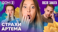 ДОМ-2. После заката (эфир от 12.08.2026)