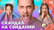 ДОМ-2. Lite (эфир от 13.08.2026)
