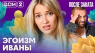 ДОМ-2. После заката (эфир от 14.08.2026)
