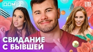 ДОМ-2. Lite (эфир от 15.08.2026)