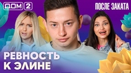 ДОМ-2. После заката (эфир от 15.08.2026)