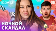 ДОМ-2. Lite (эфир от 16.08.2026)