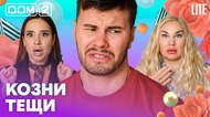 ДОМ-2. Lite (эфир от 19.08.2026)