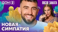ДОМ-2. После заката (эфир от 22.08.2026)