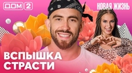 ДОМ-2. Новая жизнь (эфир от 23.08.2026)