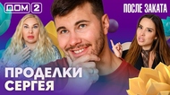 ДОМ-2. После заката (эфир от 23.08.2026)