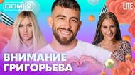 ДОМ-2. Lite (эфир от 24.08.2026)