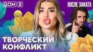 ДОМ-2. После заката (эфир от 24.08.2026)