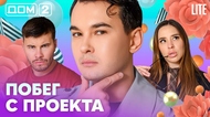 ДОМ-2. Lite (эфир от 25.08.2026)