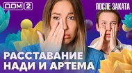 ДОМ-2. После заката (эфир от 26.08.2026)