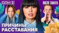 ДОМ-2. После заката (эфир от 27.08.2026)