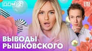 ДОМ-2. Lite (эфир от 29.08.2026)
