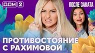 ДОМ-2. После заката (эфир от 29.08.2026)