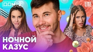 ДОМ-2. Lite (эфир от 30.08.2026)