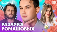 ДОМ-2. Lite (эфир от 31.08.2026)