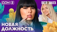 ДОМ-2. После заката (эфир от 31.08.2026)