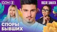 ДОМ-2. После заката (эфир от 1.09.2026)
