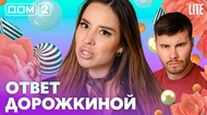 ДОМ-2. Lite (эфир от 4.09.2026)