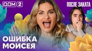 ДОМ-2. После заката (эфир от 4.09.2026)