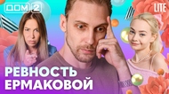 ДОМ-2. Lite (эфир от 5.09.2026)