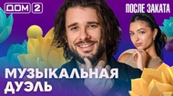 ДОМ-2. После заката (эфир от 5.09.2026)