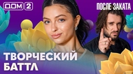 ДОМ-2. После заката (эфир от 6.09.2026)