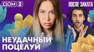 ДОМ-2. После заката (эфир от 9.09.2026)