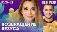 ДОМ-2. После заката (эфир от 10.09.2026)