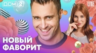 ДОМ-2. Lite (эфир от 11.09.2026)