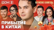 ДОМ-2. Китайские каникулы (эфир от 16.09.2026)