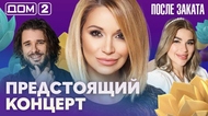ДОМ-2. После заката (эфир от 17.09.2026)