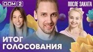 ДОМ-2. После заката (эфир от 18.09.2026)