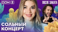 ДОМ-2. После заката (эфир от 19.09.2026)