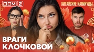ДОМ-2. Китайские каникулы (эфир от 20.09.2026)
