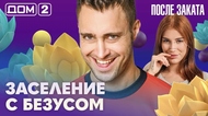 ДОМ-2. После заката (эфир от 21.09.2026)