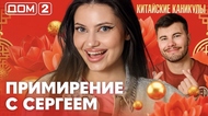 ДОМ-2. Китайские каникулы (эфир от 22.09.2026)
