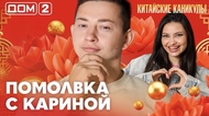 ДОМ-2. Китайские каникулы (эфир от 23.09.2026)