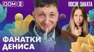 ДОМ-2. После заката (эфир от 23.09.2026)