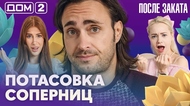 ДОМ-2. После заката (эфир от 25.09.2026)
